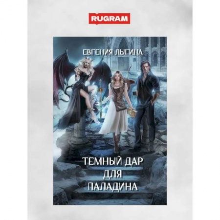 Русское фэнтези, книга Темный дар для паладина купить по скидке