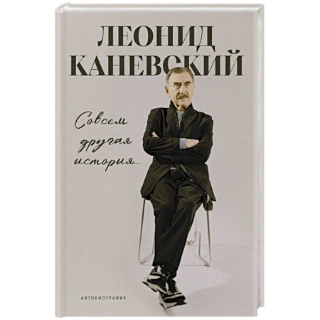 Автобиографии, книга Совсем другая история... Автобиография Леонида Каневского купить по скидке