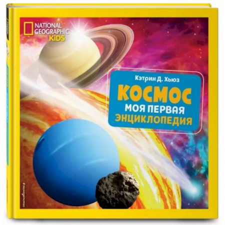 Человек. Земля. Вселенная, книга Космос. Моя первая энциклопедия купить по скидке