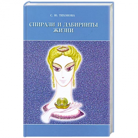 Книги, книга Спирали и лабиринты Жизни купить по скидке