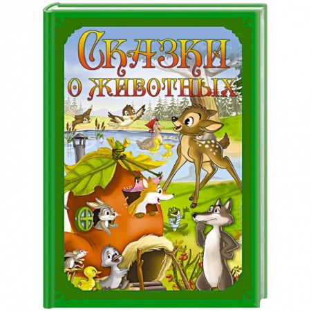 Сборники сказок, книга Сказки о животных купить по скидке