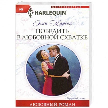 Книги, книга Победить в любовной схватке купить по скидке