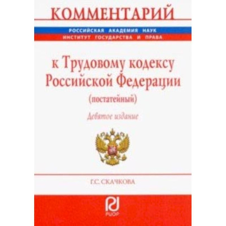 Трудовое право. Социальное обеспечение, книга Комментарий к Трудовому кодексу РФ (постатейный) купить по скидке