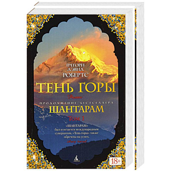 Шантарам-2. Тень горы. В 2 томах