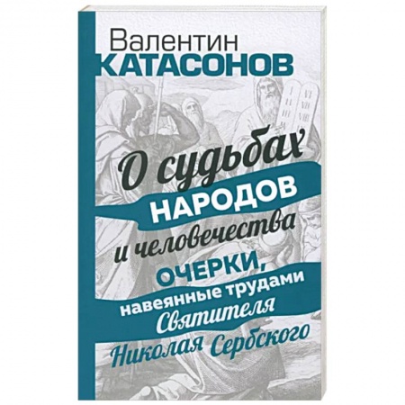 Православие в целом, книга О судьбах народов и человечества купить по скидке