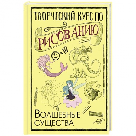 Изобразительное искусство, книга Творческий курс по рисованию. Волшебные существа купить по скидке