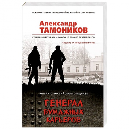 Отечественный мужской детектив, книга Генерал бумажных карьеров купить по скидке