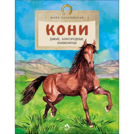 Животный и растительный мир, книга Кони. Дикие, благородные, знаменитые купить по скидке