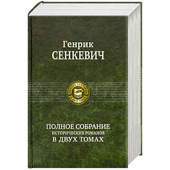 Полное собрание исторических романов в двух томах том 2