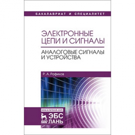 Другие предметы, книга Электронные цепи и сигналы. Аналоговые сигналы и устройства. Учебное пособие купить по скидке