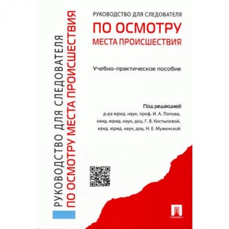 Юриспруденция. Общие вопросы права, книга Руководство для следователей по осмотру места происшествия. Учебно-практическое пособие купить по скидке