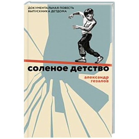 Русская современная проза, книга Соленое детство.Документальная повесть выпускника детдома купить по скидке