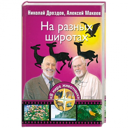 Книги, книга На разных широтах купить по скидке