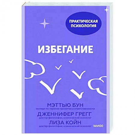 Практическая психология, книга Избегание. 25 микропрактик, которые помогут действовать, несмотря на страх купить по скидке
