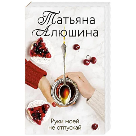 Отечественный любовный роман, книга Руки моей не отпускай купить по скидке