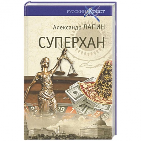Современная художественная проза, книга Суперхан купить по скидке