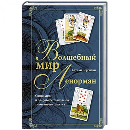 Гадание по картам Таро, книга Волшебный мир Ленорман. Символизм и подробное толкование знаменитого оракула купить по скидке