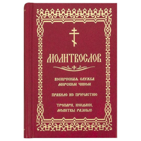 Христианство, книга Молитвослов. Воскресная служба мирским чином. Правило ко причастию. Тропари, кондаки, молитвы разные купить по скидке