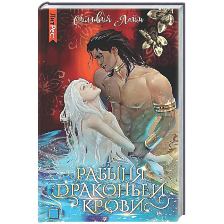 Русское фэнтези, книга Рабыня драконьей крови. Кн. 1 купить по скидке