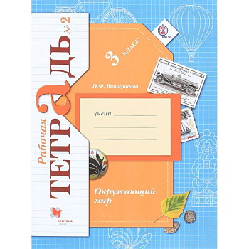 Окружающий мир. 3 класс. Рабочая тетрадь. Часть 2. ФГОС