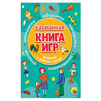 Карманная книга игр. Решаем с мамой и папой Карманная книга игр. Решаем с мамой и папой