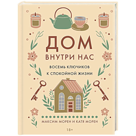 Достижение успеха в жизни, книга Дом внутри нас. Восемь ключиков к спокойной жизни купить по скидке