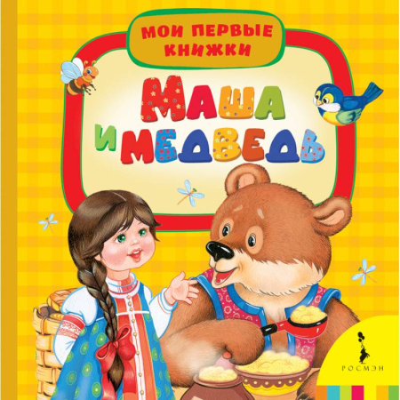Книги, книга Маша и медведь купить по скидке