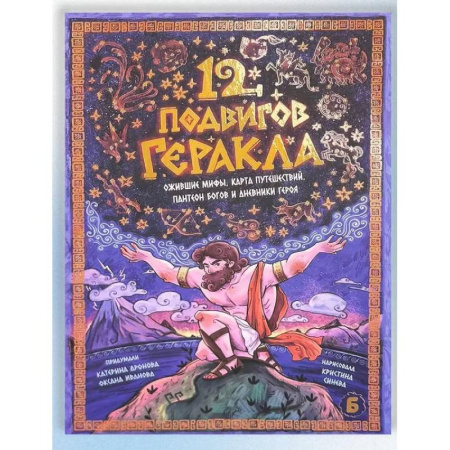 Эпос. Фольклор. Мифы, книга 12 подвигов геракла купить по скидке
