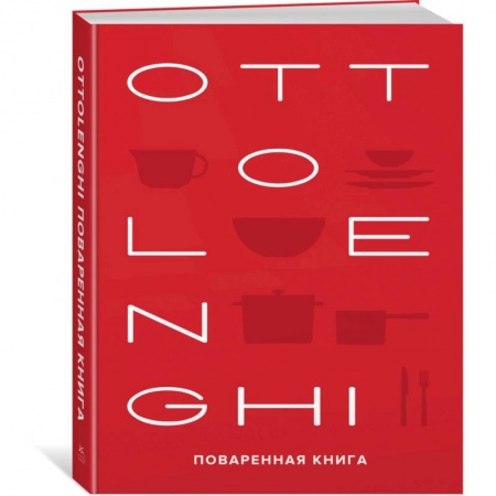 Блюда на каждый день, книга Ottolenghi. Поваренная книга купить по скидке