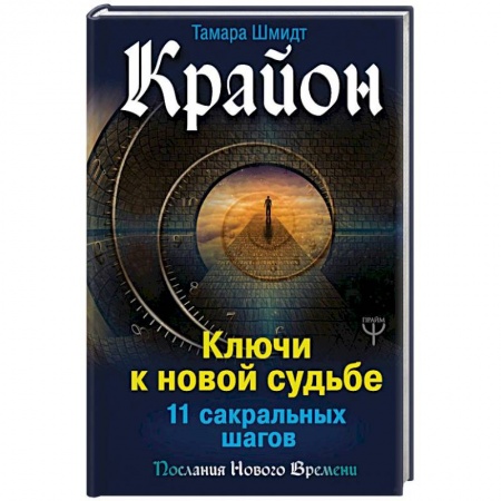 Практическая эзотерика, книга Крайон. Ключи к новой судьбе. 11 сакральных шагов купить по скидке
