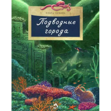 Человек. Земля. Вселенная, книга Подводные города. Вып. 231 купить по скидке