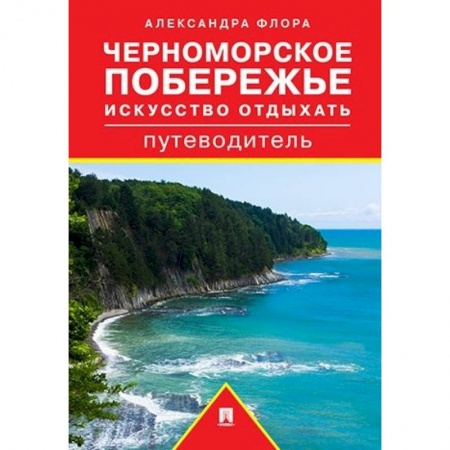 Россия, книга Черноморское побережье. Искусство отдыхать. Путеводитель купить по скидке