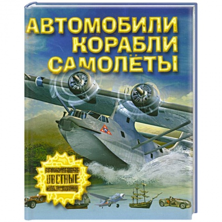 Книги, книга Автомобили, самолеты, корабли купить по скидке