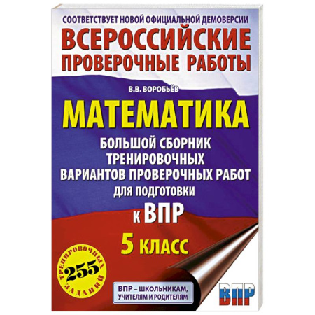 Математика. Алгебра. Геометрия, книга Математика. Большой сборник тренировочных вариантов проверочных работ для подготовки к ВПР. 5 класс купить по скидке