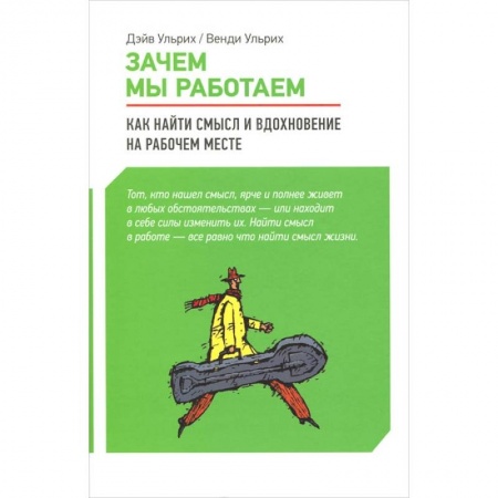 Книги, книга Зачем мы работаем.Как найти смысл и вдохновение на рабочем месте купить по скидке