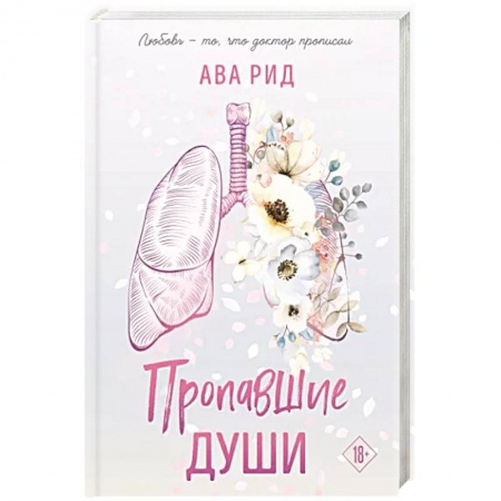 Зарубежный любовный роман, книга Пропавшие души купить по скидке