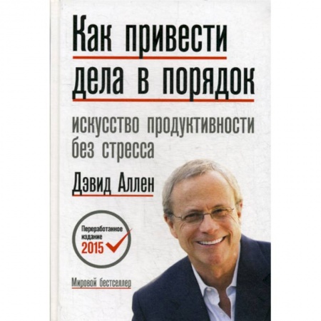 Психология и социология менеджмента, книга Как привести дела в порядок купить по скидке