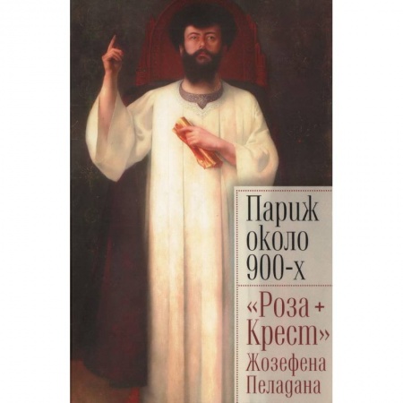 Зарубежное искусство, книга Париж около 900-х. 'Роза+Крест' Жозефена Пеладана купить по скидке
