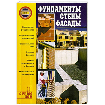 Фундаменты. Стены. Фасады