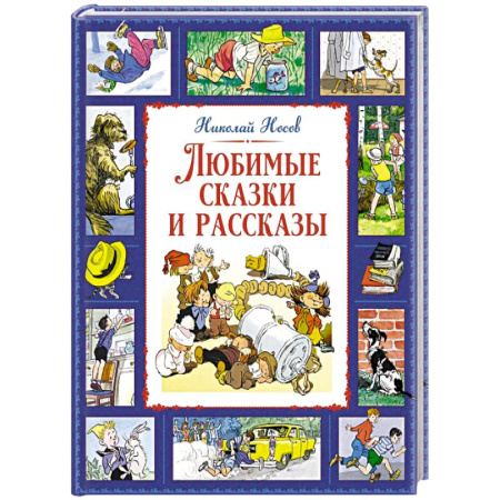 Сказки отечественных писателей, книга Любимые сказки и рассказы купить по скидке