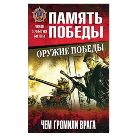 История вооруженных сил России, книга Оружие Победы. Чем громили врага купить по скидке