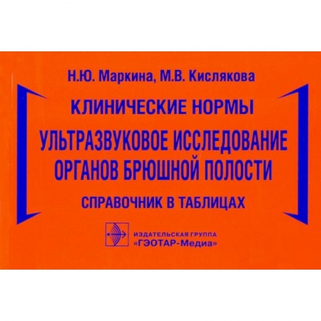 Другие виды специальной медицины, книга Клинические нормы.Ультразвуковое исследование органов брюшной полости купить по скидке