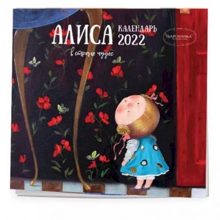 Другое, книга Алиса в стране чудес. Календарь настенный на 2022 год купить по скидке