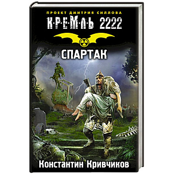 Кремль 2222. Спартак