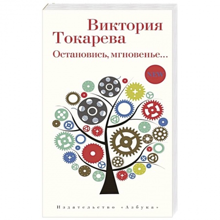 Классическая художественная проза, книга Остановись,мгновение... купить по скидке