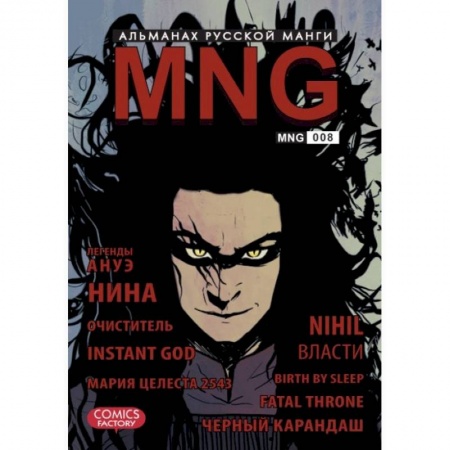 Книги, книга MNG. Альманах русской манги. Выпуск 8 купить по скидке