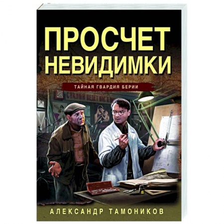 Боевики, военные, книга Просчет невидимки купить по скидке