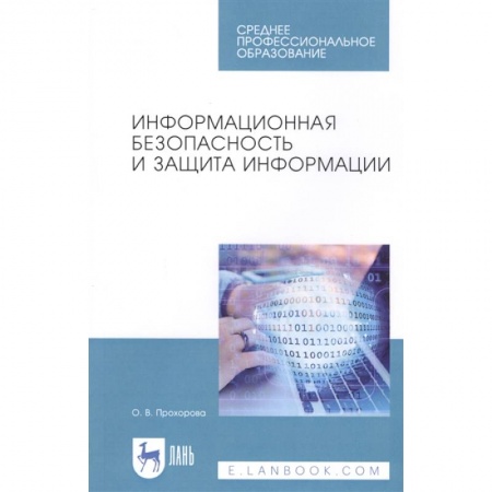 Компьютеры и программы, книга Информационная безопасность и защита информации. Учебник купить по скидке