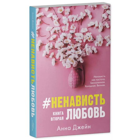 Зарубежный любовный роман, книга #НенавистьЛюбовь с мерчом. Книга вторая купить по скидке