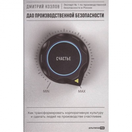 Управление качеством, книга ДАО производственной безопасности. Как трансформировать корпоративную культуру и сделать людей на производстве счастливее купить по скидке